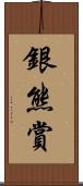 銀熊賞 Scroll