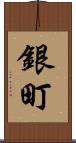 銀町 Scroll