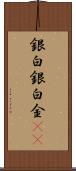 銀 Scroll