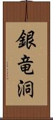 銀竜洞 Scroll