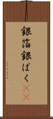 銀箔 Scroll