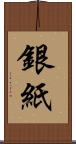 銀紙 Scroll
