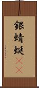 銀蜻蜓(oK) Scroll