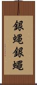 銀蝿 Scroll