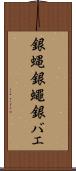 銀蝿 Scroll
