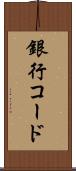 銀行コード Scroll