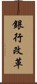 銀行改革 Scroll