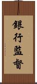 銀行監督 Scroll