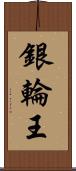 銀輪王 Scroll