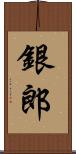銀郎 Scroll