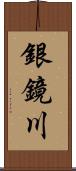 銀鏡川 Scroll