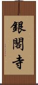 銀閣寺 Scroll