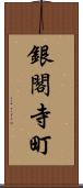 銀閣寺町 Scroll