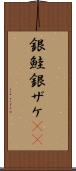 銀鮭 Scroll