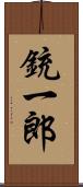 銃一郎 Scroll