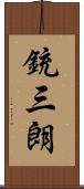 銃三朗 Scroll