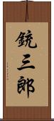 銃三郎 Scroll