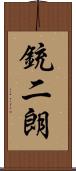 銃二朗 Scroll