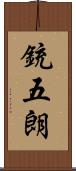 銃五朗 Scroll