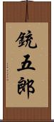 銃五郎 Scroll