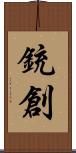 銃創 Scroll