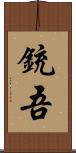 銃吾 Scroll
