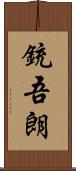 銃吾朗 Scroll