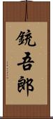 銃吾郎 Scroll