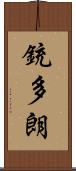 銃多朗 Scroll