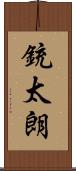 銃太朗 Scroll