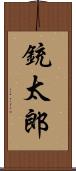 銃太郎 Scroll