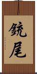 銃尾 Scroll