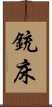 銃床 Scroll