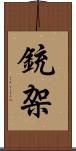 銃架 Scroll