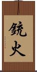 銃火 Scroll