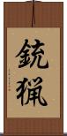 銃猟 Scroll