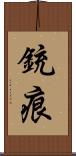 銃痕 Scroll