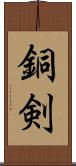 銅剣 Scroll