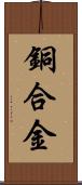 銅合金 Scroll