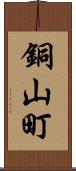 銅山町 Scroll