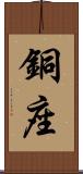銅座 Scroll
