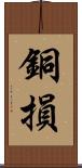 銅損 Scroll
