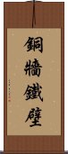 銅牆鐵壁 Scroll