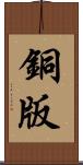 銅版 Scroll