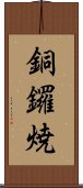 銅鑼焼 Scroll
