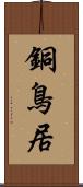 銅鳥居 Scroll