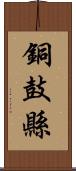 銅鼓縣 Scroll