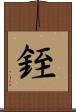 銍 Scroll