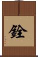 銓 Scroll