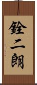 銓二朗 Scroll